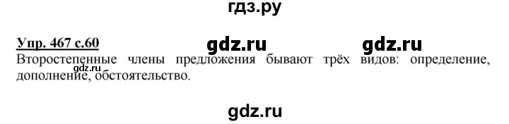 ГДЗ по русскому языку 4 класс Соловейчик упражнение - 467, Решебник 2016