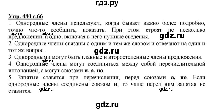 ГДЗ по русскому языку 4 класс Соловейчик упражнение - 480, Решебник 2016