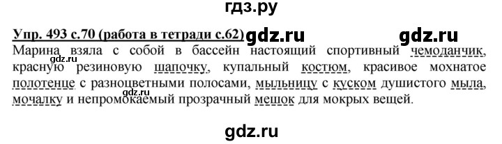 ГДЗ по русскому языку 4 класс Соловейчик упражнение - 493, Решебник 2016