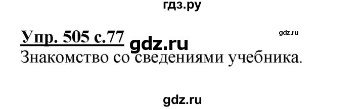 ГДЗ по русскому языку 4 класс Соловейчик упражнение - 505, Решебник 2016