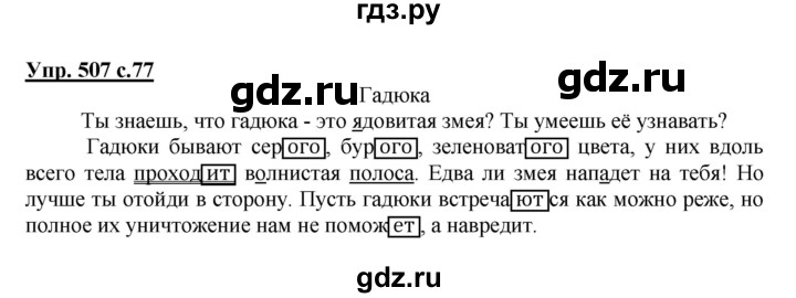 ГДЗ по русскому языку 4 класс Соловейчик упражнение - 507, Решебник 2016