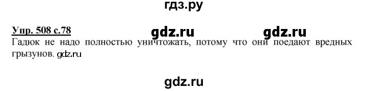 ГДЗ по русскому языку 4 класс Соловейчик упражнение - 508, Решебник 2016