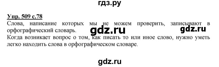 ГДЗ по русскому языку 4 класс Соловейчик упражнение - 509, Решебник 2016
