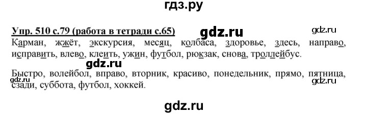 ГДЗ по русскому языку 4 класс Соловейчик упражнение - 510, Решебник 2016