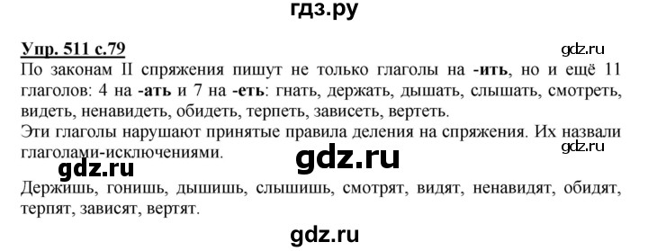 ГДЗ по русскому языку 4 класс Соловейчик упражнение - 511, Решебник 2016