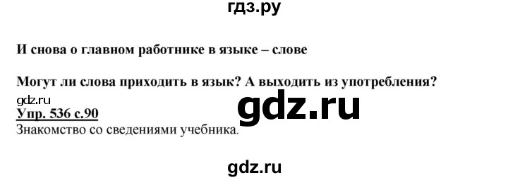 ГДЗ по русскому языку 4 класс Соловейчик упражнение - 536, Решебник 2016
