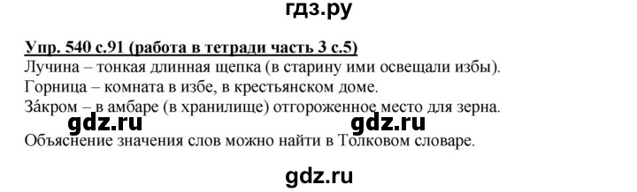 ГДЗ по русскому языку 4 класс Соловейчик упражнение - 540, Решебник 2016