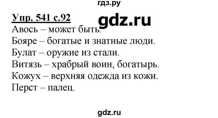 ГДЗ по русскому языку 4 класс Соловейчик упражнение - 541, Решебник 2016