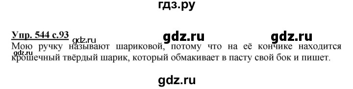 ГДЗ по русскому языку 4 класс Соловейчик упражнение - 544, Решебник 2016