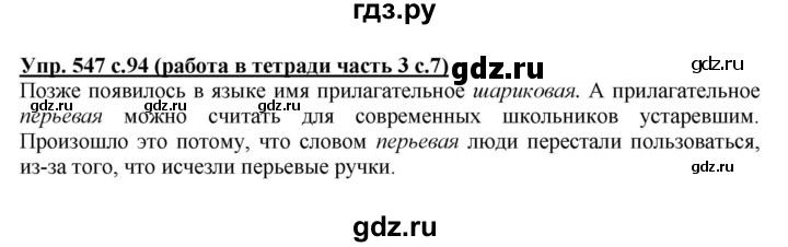 ГДЗ по русскому языку 4 класс Соловейчик упражнение - 547, Решебник 2016