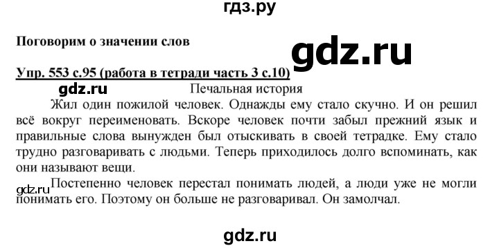 ГДЗ по русскому языку 4 класс Соловейчик упражнение - 553, Решебник 2016