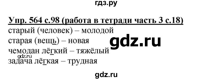 ГДЗ по русскому языку 4 класс Соловейчик упражнение - 564, Решебник 2016