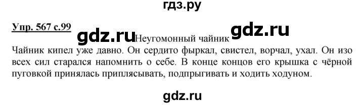 ГДЗ по русскому языку 4 класс Соловейчик упражнение - 567, Решебник 2016