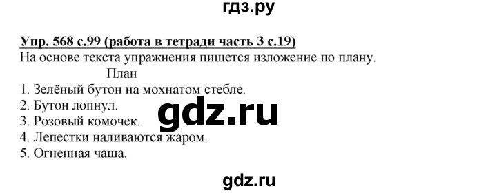 ГДЗ по русскому языку 4 класс Соловейчик упражнение - 568, Решебник 2016