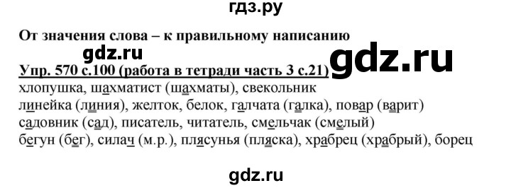 ГДЗ по русскому языку 4 класс Соловейчик упражнение - 570, Решебник 2016