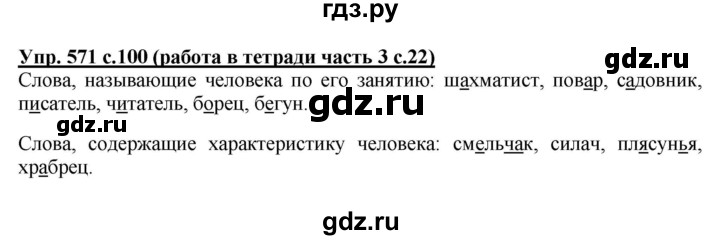 ГДЗ по русскому языку 4 класс Соловейчик упражнение - 571, Решебник 2016