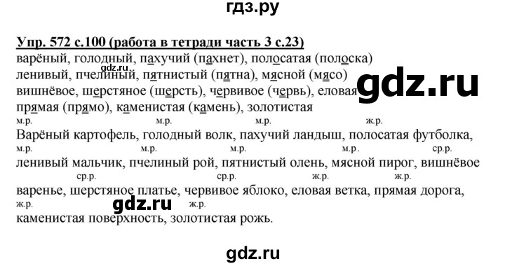 ГДЗ по русскому языку 4 класс Соловейчик упражнение - 572, Решебник 2016