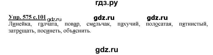 ГДЗ по русскому языку 4 класс Соловейчик упражнение - 575, Решебник 2016