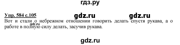 ГДЗ по русскому языку 4 класс Соловейчик упражнение - 584, Решебник 2016