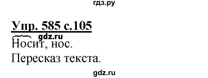 ГДЗ по русскому языку 4 класс Соловейчик упражнение - 585, Решебник 2016