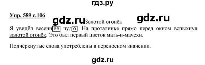ГДЗ по русскому языку 4 класс Соловейчик упражнение - 589, Решебник 2016