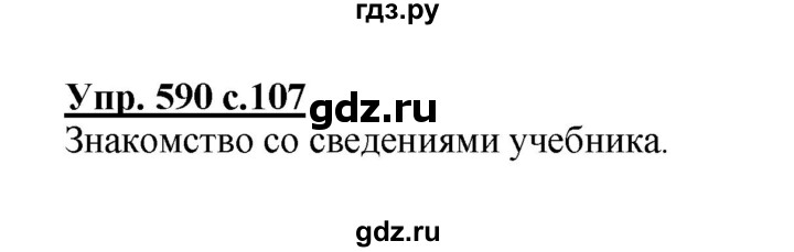 ГДЗ по русскому языку 4 класс Соловейчик упражнение - 590, Решебник 2016