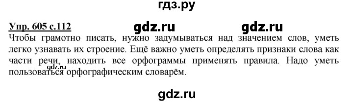 ГДЗ по русскому языку 4 класс Соловейчик упражнение - 605, Решебник 2016