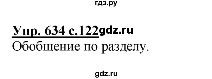 ГДЗ по русскому языку 4 класс Соловейчик упражнение - 634, Решебник 2016