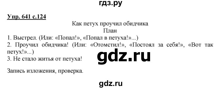 ГДЗ по русскому языку 4 класс Соловейчик упражнение - 641, Решебник 2016