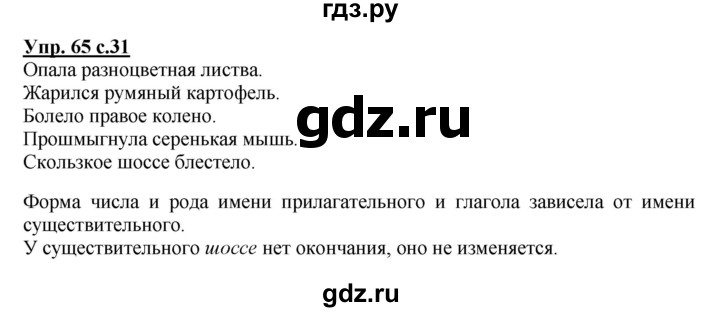 ГДЗ по русскому языку 4 класс Соловейчик упражнение - 65, Решебник 2016
