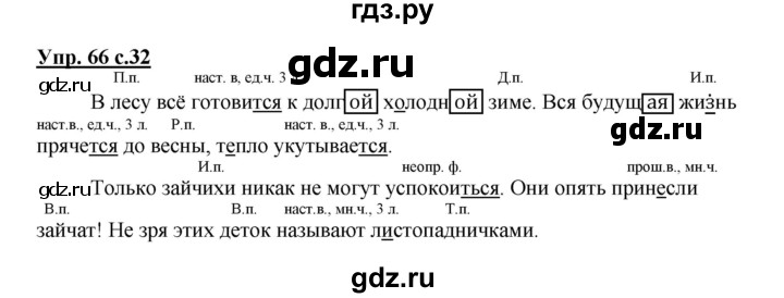 ГДЗ по русскому языку 4 класс Соловейчик упражнение - 66, Решебник 2016