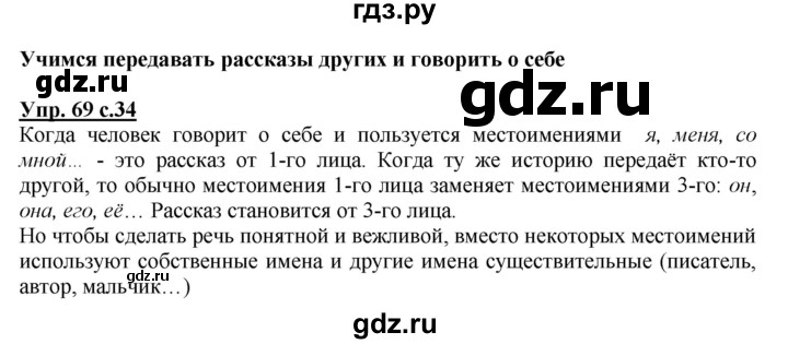 ГДЗ по русскому языку 4 класс Соловейчик упражнение - 69, Решебник 2016