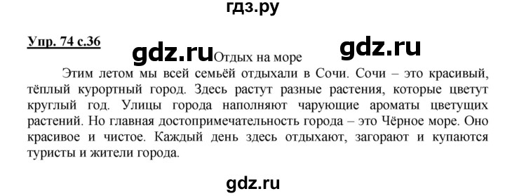 ГДЗ по русскому языку 4 класс Соловейчик упражнение - 74, Решебник 2016