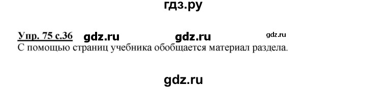 ГДЗ по русскому языку 4 класс Соловейчик упражнение - 75, Решебник 2016