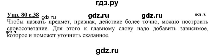 ГДЗ по русскому языку 4 класс Соловейчик упражнение - 80, Решебник 2016