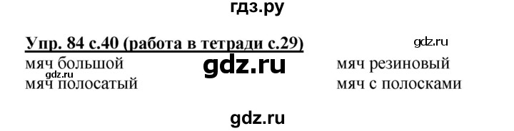 ГДЗ по русскому языку 4 класс Соловейчик упражнение - 84, Решебник 2016