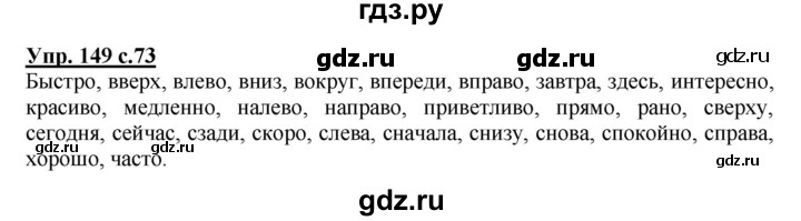 ГДЗ по русскому языку 4 класс  Соловейчик   упражнение - 149, Решебник