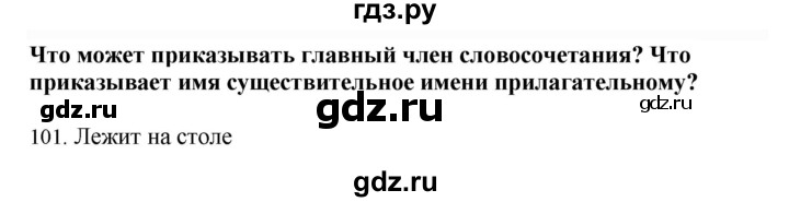 ГДЗ по русскому языку 4 класс Соловейчик упражнение - 101, Решебник 2024