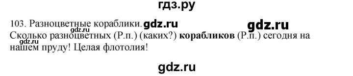 ГДЗ по русскому языку 4 класс Соловейчик упражнение - 103, Решебник 2024