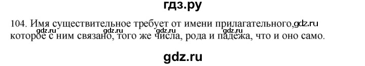 ГДЗ по русскому языку 4 класс Соловейчик упражнение - 104, Решебник 2024