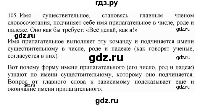 ГДЗ по русскому языку 4 класс Соловейчик упражнение - 105, Решебник 2024