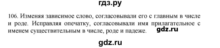 ГДЗ по русскому языку 4 класс Соловейчик упражнение - 106, Решебник 2024