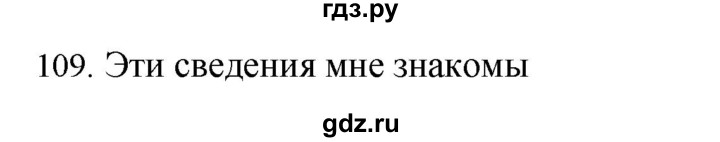 ГДЗ по русскому языку 4 класс Соловейчик упражнение - 109, Решебник 2024