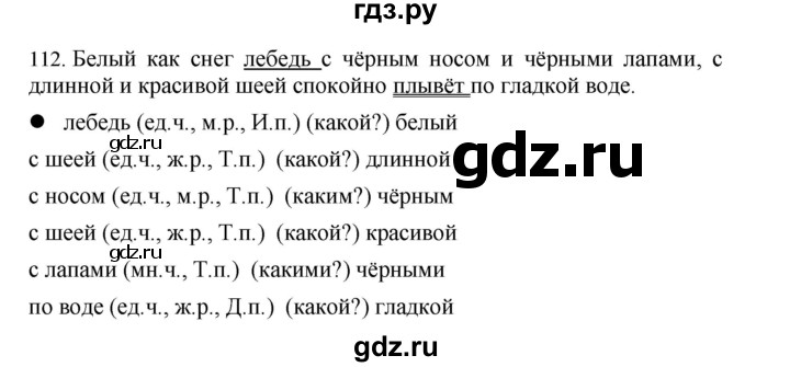 ГДЗ по русскому языку 4 класс Соловейчик упражнение - 112, Решебник 2024