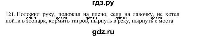 ГДЗ по русскому языку 4 класс Соловейчик упражнение - 121, Решебник 2024