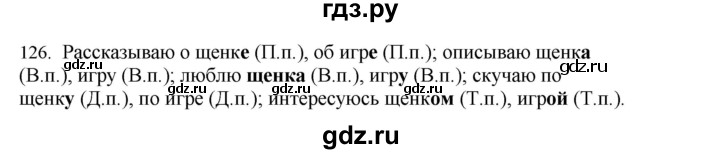 ГДЗ по русскому языку 4 класс Соловейчик упражнение - 126, Решебник 2024