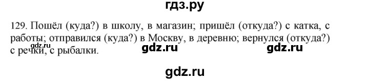 ГДЗ по русскому языку 4 класс Соловейчик упражнение - 129, Решебник 2024