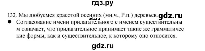 ГДЗ по русскому языку 4 класс Соловейчик упражнение - 132, Решебник 2024