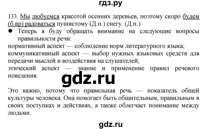 ГДЗ по русскому языку 4 класс Соловейчик упражнение - 133, Решебник 2024
