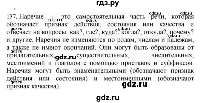 ГДЗ по русскому языку 4 класс Соловейчик упражнение - 137, Решебник 2024